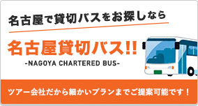 名古屋貸切バス